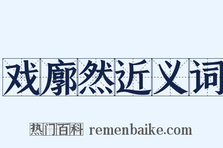 戏廓然近义词是什么意思的图片